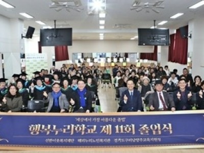 (0213)[노인복지과]남양주시 해피누리노인복지관, 행복누리학교 제11회 졸업식 개최(사진).jpg