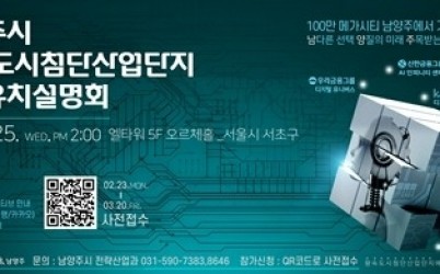 (0223)[전략산업과]남양주시, 3월 25일 왕숙 도시첨단산업단지 투자유치설명회 개최…기업 유치 본격 시동(사진).jpg width: 100%; height : 150px