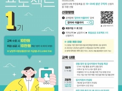 (0225)[일자리지원과]남양주시, 청년 구직자 취업 지원 ‘취업성공 프로젝트’ 1기 참여자 모집(사진).jpg