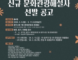 광주시, 2026년도 문화관광 해설사 6명 신규 선발.jpg