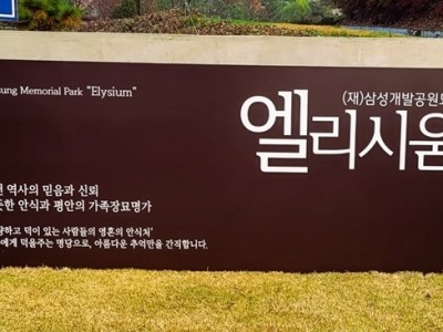 삼성개발공원묘원 엘리시움, 광주시 능평동에 성금 300만 원 기탁.jpg