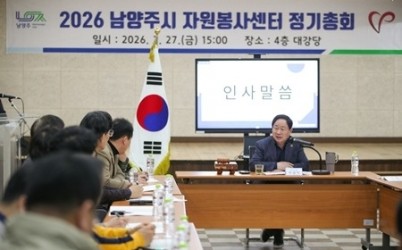 (0227)[복지정책과] 남양주시자원봉사센터, 2026년 정기총회 개최(사진2).jpg width: 100%; height : 150px