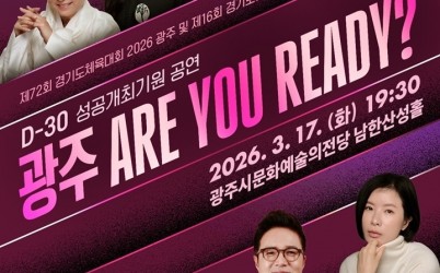광주시문화재단, 경기도체육대회 D-30 기념 ‘광주 ARE YOU READY’ 공연 개최.jpg width: 100%; height : 150px
