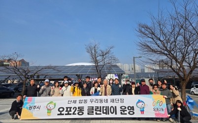 광주시 오포2동, 경기도체육대회 앞두고 민관합동 대청소 실시.jpeg width: 100%; height : 150px