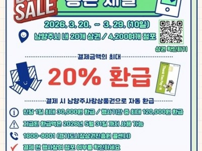 (0311)[지역경제과]남양주시, ‘2026 상반기 통큰세일’ 개최…최대 20% 페이백 혜택(사진).jpg