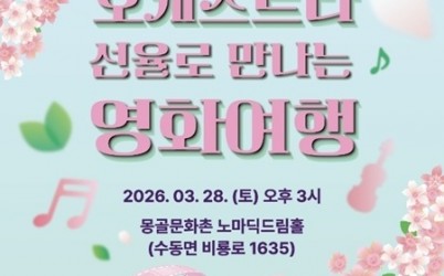 (0313)[관광유산과]남양주시, ‘오케스트라 선율로 만나는 영화여행’ 공연 개최(사진).jpeg width: 100%; height : 150px