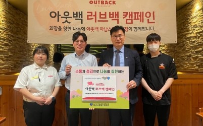 [전달보도자료]“2026년에도 이어지는 아름다운 동행” 아웃백 스테이크하우스 하남 스타필드점 「아웃백 러브백 캠페인」 나눔반상 행사진행”.jpg width: 100%; height : 150px