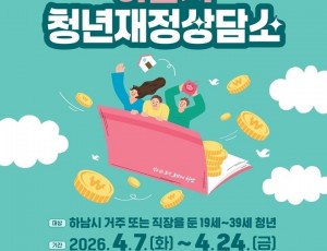 (포스터)“내 텅장, 전문가가 심폐소생” 하남시, 청년재정상담소 신청 접수 시작.jpg