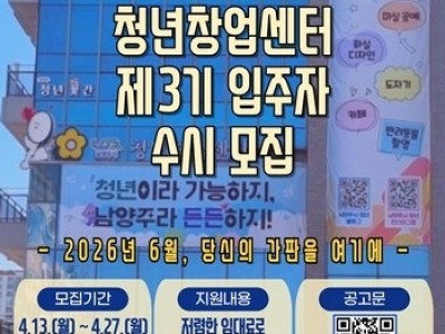 (0410)[청년담당관]남양주시, 제3기 청년창업센터 입주자 모집 …창업 기회 확대(사진).jpg