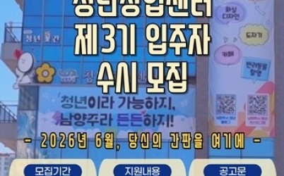 (0410)[청년담당관]남양주시, 제3기 청년창업센터 입주자 모집 …창업 기회 확대(사진).jpg width: 100%; height : 150px