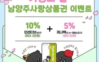 (0427)[지역경제과]남양주시, 5월 가정의 달 ‘지역화폐 15 인센티브 유지·5% 추가 캐시백(사진).jpg width: 100%; height : 150px