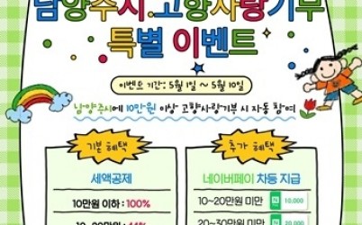 (0429)[자치협력과]남양주시, 가정의 달 맞이 고향사랑기부 혜택 대폭 강화…특별선물 이벤트 진행(사진).jpg width: 100%; height : 150px