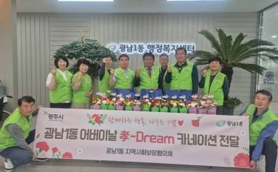 광주시 광남1동 지역사회보장협의체, 홀몸 어르신 20가구에 카네이션·반찬 전달.jpg width: 100%; height : 150px