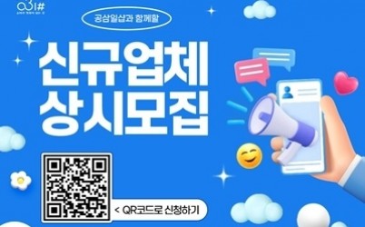 공삼일샵+지원기업+상시+모집+안내+배너.jpg width: 100%; height : 150px