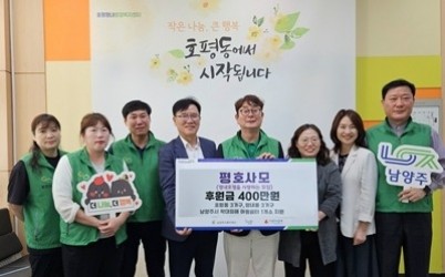 (0529)[통합돌봄과]남양주시 평호사모, 지역 사회 위한 후원금 400만 원 기탁(사진).jpg width: 100%; height : 150px