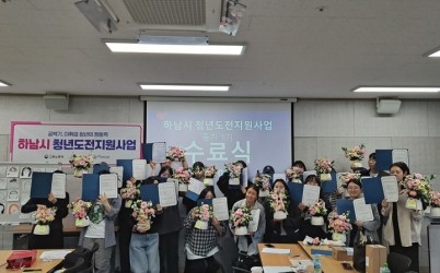 [전달보도자료]하남시, 청년도전지원사업 수료식 개최 “도전하는 청년들의 새로운 시작”.jpg width: 100%; height : 150px