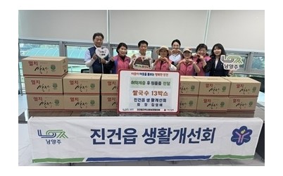 (0611)[진건읍 복지지원과]남양주시 진건읍 생활개선회, 지역 이웃을 위한 ‘따뜻한 쌀국수’ 후원(사진).jpeg width: 100%; height : 150px