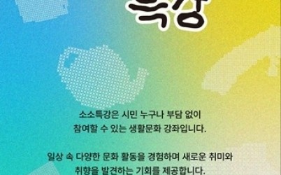 (0616)[문화예술과]남양주시 문화의집, 문화예술교육 프로그램 ‘소소특강’ 운영(사진).jpg width: 100%; height : 150px