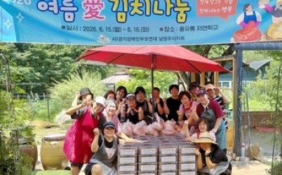 (0617)[장애인복지과](사)경기도장애인부모연대 남양주시지회, ‘2026년 여름 愛 김치나눔’으로 장애인 가정에 이웃사랑 전달(사진1).jpg width: 100%; height : 150px