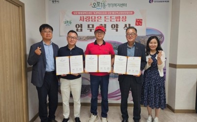 광주시 오포1동, 취약계층 식생활 지원 위한 ‘사랑담은 든든밥상’ 업무협약 체결.jpg width: 100%; height : 150px