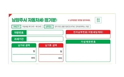 (0625)[세정과]‘핵심 정보를 한눈에’… 남양주시, 지방세 고지서 개선으로 납세 편의 높여(사진).jpg width: 100%; height : 150px
