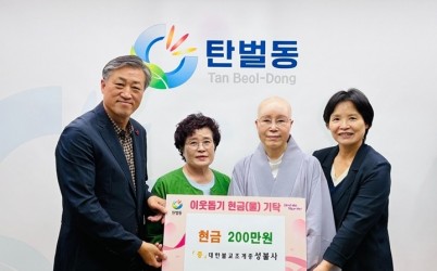 성불사, 광주시 탄벌동 취약계층 지원 위해 성금 200만 원 기탁.jpg width: 100%; height : 150px