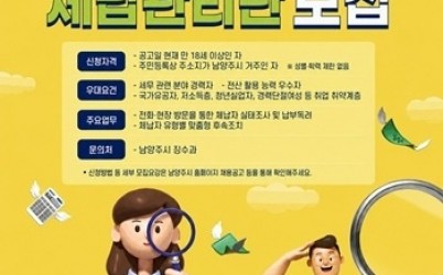 (0630)[징수과]남양주시, ‘2026년 지방세입 체납관리단’ 모집(사진).jpg width: 100%; height : 150px