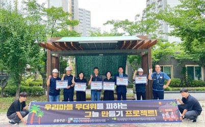 [전달보도자료] 하남시미사강변종합사회복지관,LH미사강변17단지 주거행복지원센터와 함께 ‘우리마을 무더위 그만!’ 그늘쉼터 조성.jpg width: 100%; height : 150px