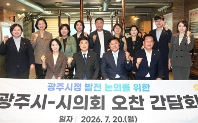 광주시, 민선 9기 첫 시의회 오찬 간담회 개최…시정 협력 강화 논의.jpg width: 100%; height : 150px