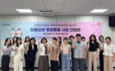 (사진)하남시, 의료요양 통합돌봄 협력 강화…맞춤형 돌봄 서비스 촘촘히.jpg width: 100%; height : 150px