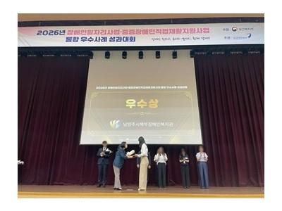 (0722)[장애인복지과]남양주시북부장애인복지관, 2026년 장애인일자리사업 우수사례‘우수상’수상(사진).jpg