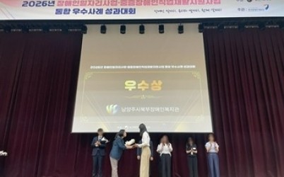 (0722)[장애인복지과]남양주시북부장애인복지관, 2026년 장애인일자리사업 우수사례‘우수상’수상(사진).jpg width: 100%; height : 150px