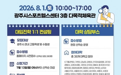 광주시, 8월 1일 _2027학년도 대학입시 박람회_ 개최…38개 대학 참여·1대1 진학 컨설팅 운영.jpg width: 100%; height : 150px