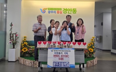 광주초 학생들, 직접 만든 천연비누·모기 기피제 경안동 취약계층에 기탁.jpg width: 100%; height : 150px