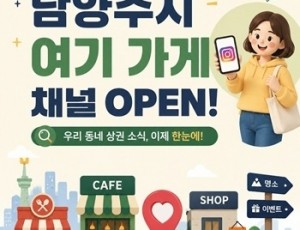 (0805)[지역경제과]남양주시, 지역 상권 정보 한눈에… 공식 인스타그램 ‘여기 가게’ 개설(포스터).jpg