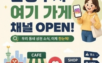 (0805)[지역경제과]남양주시, 지역 상권 정보 한눈에… 공식 인스타그램 ‘여기 가게’ 개설(포스터).jpg width: 100%; height : 150px