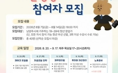 (0807)[청년담당관]남양주시, ‘청년 경제 독립사관학교’ 첫걸음…청년 창업가 자산 성장 아카데미 참여자 모집(사진).jpg width: 100%; height : 150px