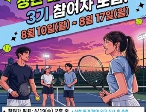 (0810)[청년담당관]남양주시, ‘2026 청년 테니스 클래스 3기’ 참여자 모집(사진).jpg