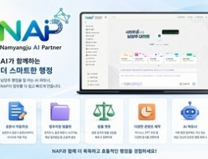 (0810)[스마트도시과]남양주시, 자체 개발 AI 행정시스템 ‘냅(NAP)’ 전면 시행… AI 행정혁신 본격화(사진).jpg