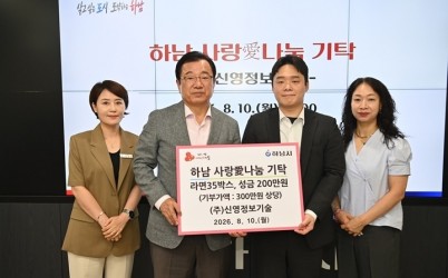[전달보도자료]㈜신영정보기술, 하남시에 라면35박스, 성금200만원 기탁.jpg width: 100%; height : 150px