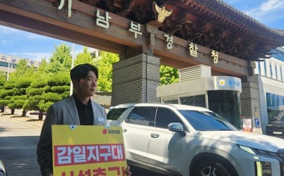 [사진자료] 하남시의회 국민의힘 조창민 의원, 경기남부경찰청 찾아 “감일지구대 신설촉구” 1인 시위.jpeg width: 100%; height : 150px