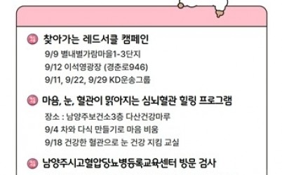 (0825)[남양주보건소 건강증진과]남양주시고당센터, ‘자기혈관 숫자알기 레드서클 캠페인’ 운영(사진).jpg width: 100%; height : 150px