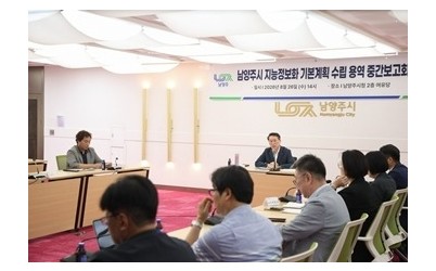 (0826)[정보통신과]남양주시 지능정보화 기본계획 수립 용역 중간보고회 개최(사진1).jpg width: 100%; height : 150px