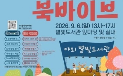 (0902)[도서관운영2과남양주시 ,지역서점·작가와 만드는 독서 축제 야외 별빛도서관‘우리동네 북바이브’개최(사진).jpg width: 100%; height : 150px