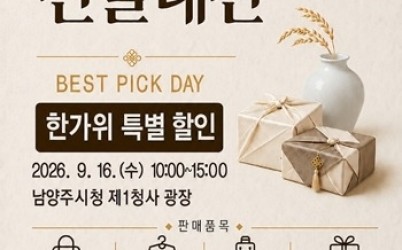 (0903)[지역경제과]남양주시, 기업·소상공인과 함께하는 ‘베스트 픽 데이 추석선물대전’ 개최(사진).jpeg width: 100%; height : 150px