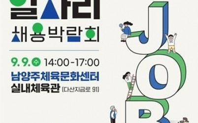 (0904)[일자리지원과]남양주시, ‘2026 모두의 일자리 채용박람회’ 개최… 25개 기업 165명 채용 계획(사진).jpg width: 100%; height : 150px