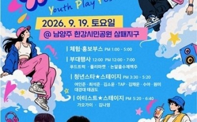 (0909)[청년담당관]청년의 재능이 축제가 된다!… 남양주시, 청년축제 ‘유플페’ 개최(사진).jpg width: 100%; height : 150px