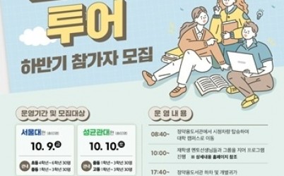 (0916)[미래교육과]남양주시, 청소년 대상 ‘N개의 꿈을 찾는 캠퍼스 투어’ 참가자 모집(사진).jpg width: 100%; height : 150px