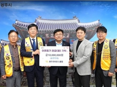 광주 라이온스클럽, 광주시에 장애인시설 지원 성금 1천만 원 기탁 (2) (1).jpg
