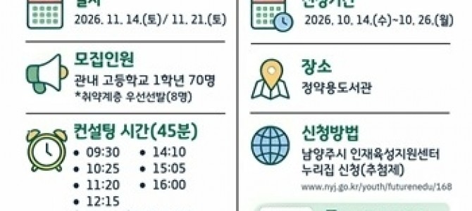 남양주시, 고1 대상 맞춤형 진로·진학 컨…